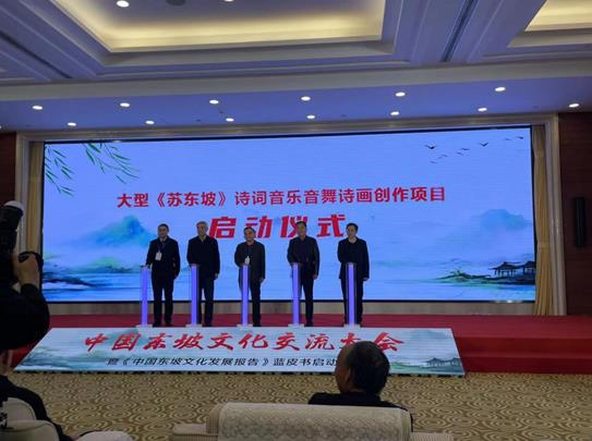 傳承東坡文化，共繪時代新篇——中國東坡文化交流大會暨《中國東坡文化發展報告》藍皮書啟動儀式在京成功舉辦