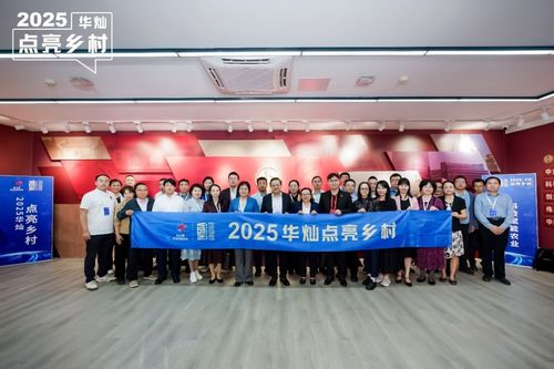 2025華燦點(diǎn)亮鄉(xiāng)村論壇在京舉辦 科技與設(shè)計共繪鄉(xiāng)村振興新圖景